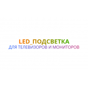 LED_Подсветка